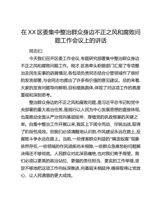 在XX区委集中整治群众身边不正之风和腐败问题工作会议上的讲话