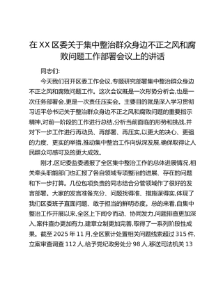 在XX区委关于集中整治群众身边不正之风和腐败问题工作部署会议上的讲话