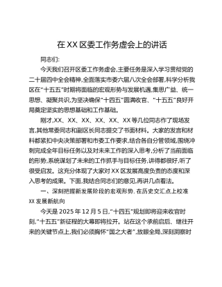 在XX区委工作务虚会上的讲话