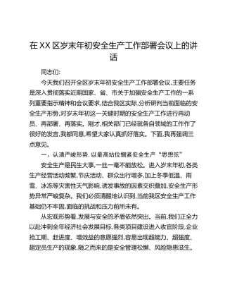在XX区岁末年初安全生产工作部署会议上的讲话