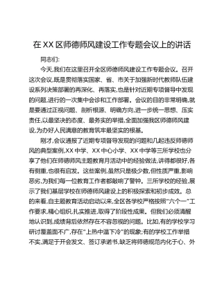 在XX区师德师风建设工作专题会议上的讲话