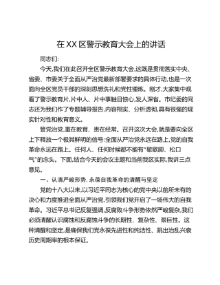 在XX区警示教育大会上的讲话