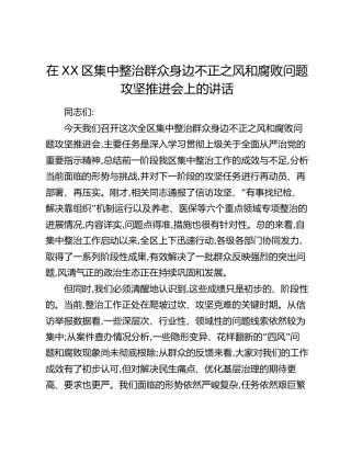 在XX区集中整治群众身边不正之风和腐败问题攻坚推进会上的讲话