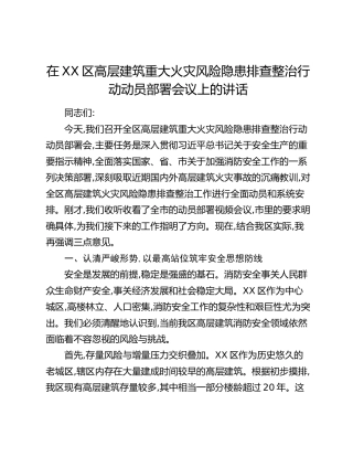 在XX区高层建筑重大火灾风险隐患排查整治行动动员部署会议上的讲话