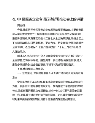 在XX区服务企业专项行动部署推动会上的讲话