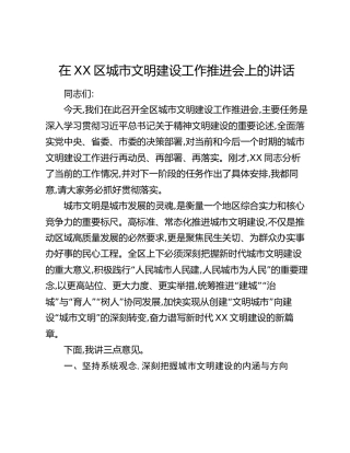 在XX区城市文明建设工作推进会上的讲话
