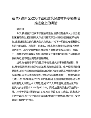 在XX高新区动火作业和建筑保温材料专项整治推进会上的讲话