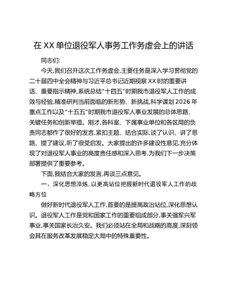 在XX单位退役军人事务工作务虚会上的讲话