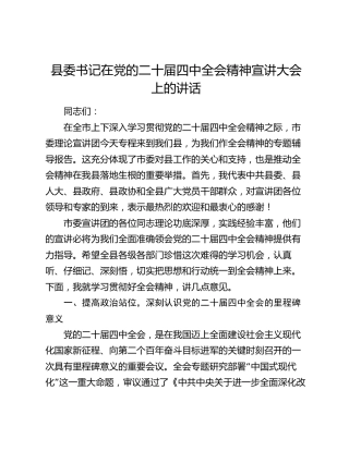 县委书记在党的二十届四中全会精神宣讲大会上的讲话