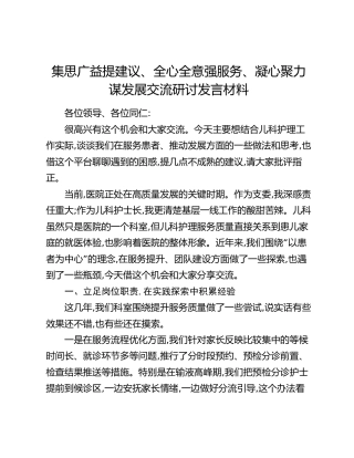 集思广益提建议、全心全意强服务、凝心聚力谋发展交流研讨发言材料