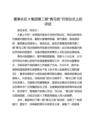 董事长在X集团第二期“青马班”开班仪式上的讲话