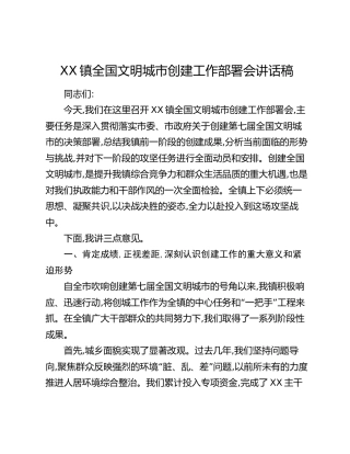 XX镇全国文明城市创建工作部署会讲话稿_1