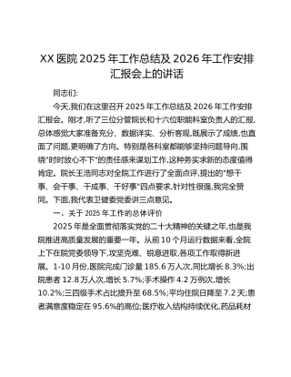 XX医院2025年工作总结及2026年工作安排汇报会上的讲话