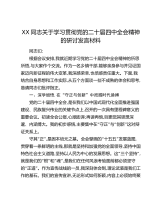XX同志关于学习贯彻党的二十届四中全会精神的研讨发言材料