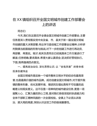 在XX镇组织召开全国文明城市创建工作部署会上的讲话