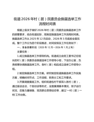 街道2026年村（居）民委员会换届选举工作流程时间表
