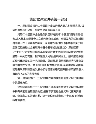 集团四中全会党课宣讲稿第一部分