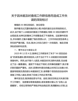 关于因未能及时查阅工作群信息而造成工作失误的深刻检讨