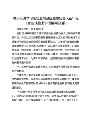 关于认真学习落实总局系统主要负责人在年轻干部座谈会上讲话精神的通知
