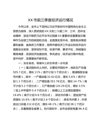 XX市前三季度经济运行情况