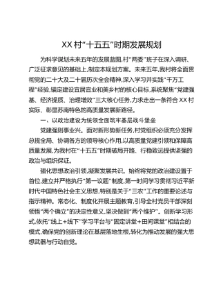 XX村“十五五”时期发展规划