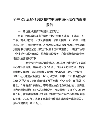 关于XX县加快城区集贸市场市场化运作的调研报告