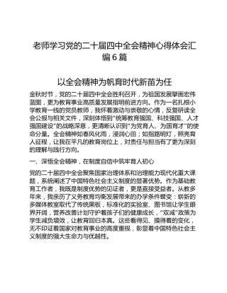 老师学习党的二十届四中全会精神心得体会汇编6篇