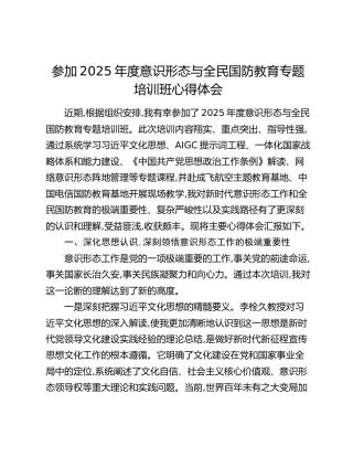 参加2025年度意识形态与全民国防教育专题培训班心得体会