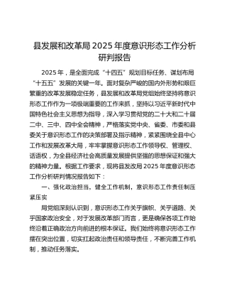 县发展和改革局2025年度意识形态工作分析研判报告
