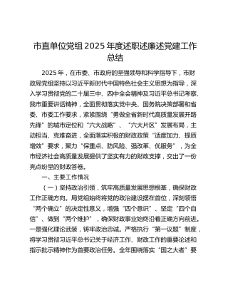 市直单位党组2025年度述职述廉述党建工作总结