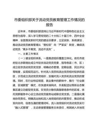 市委组织部关于流动党员教育管理工作情况的报告