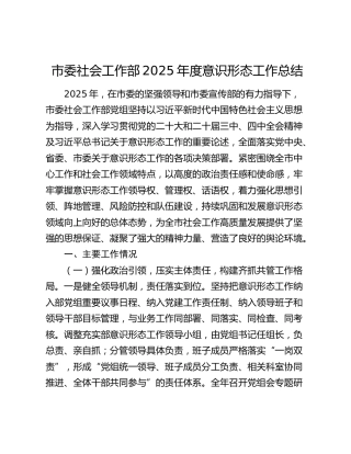 市委社会工作部2025年度意识形态工作总结
