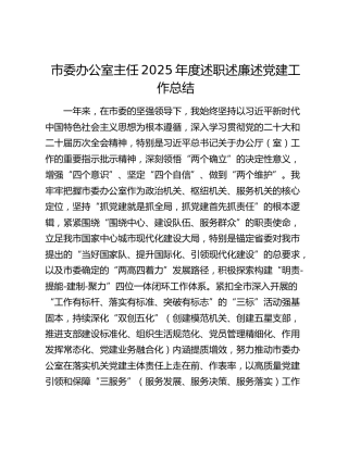 市委办公室主任2025年度述职述廉述党建工作总结