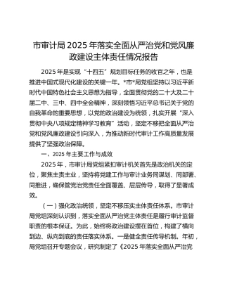 市审计局2025年落实全面从严治党和党风廉政建设主体责任情况报告