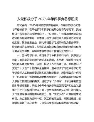 入党积极分子2025年第四季度思想汇报