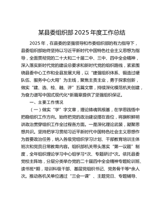 某县委组织部2025年度工作总结