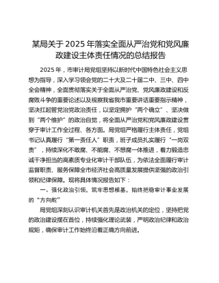 某局关于2025年落实全面从严治党和党风廉政建设主体责任情况的总结报告