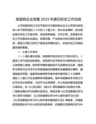 某国有企业党委2025年意识形态工作总结
