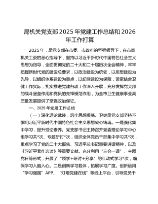 局机关党支部2025年党建工作总结和2026年工作打算