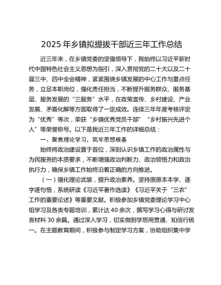 2025年乡镇拟提拔干部近三年工作总结