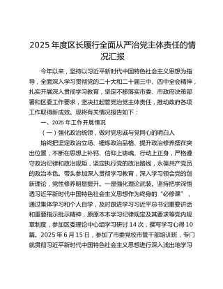 2025年度区长履行全面从严治党主体责任的情况汇报