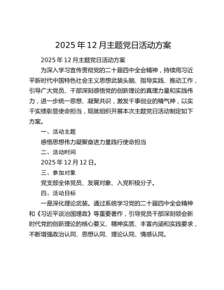 2025年12月主题党日活动方案