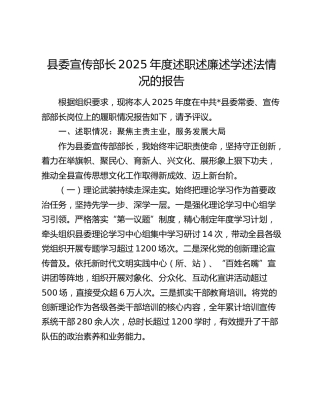 县委宣传部长2025年度述职述廉述学述法情况的报告