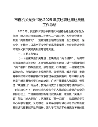 市直机关党委书记2025年度述职述廉述党建工作总结
