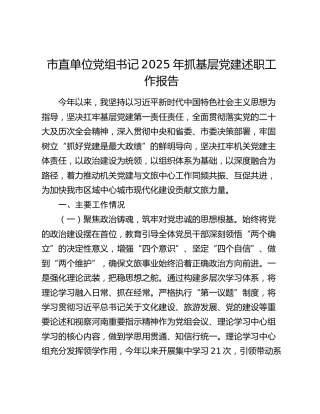 市直单位党组书记2025年抓基层党建述职工作报告