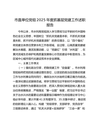 市直单位党组2025年度抓基层党建工作述职报告