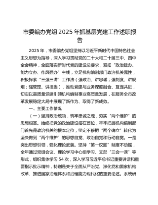 市委编办党组2025年抓基层党建工作述职报告