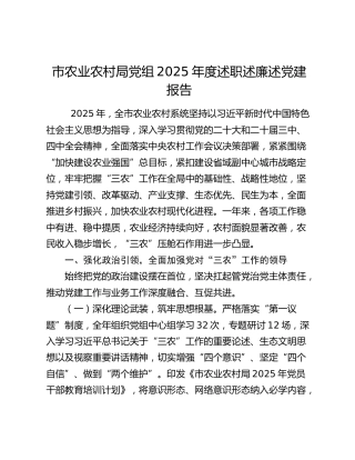 市农业农村局党组2025年度述职述廉述党建报告