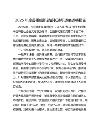 2025年度县委组织部部长述职述廉述德报告