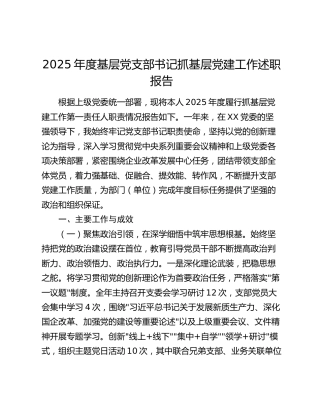 2025年度基层党支部书记抓基层党建工作述职报告